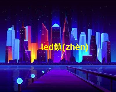 led鎮(zhèn)流器怎么配燈珠