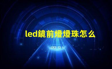 led鏡前燈燈珠怎么換