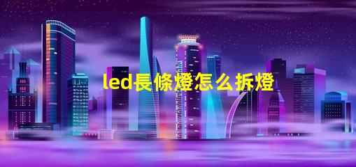 led長條燈怎么拆燈珠