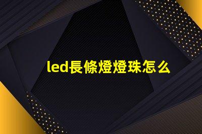 led長條燈燈珠怎么換