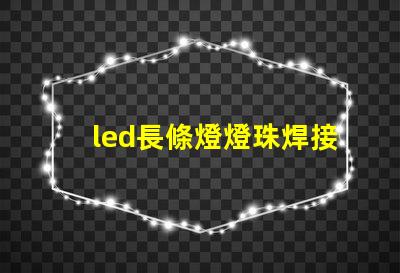 led長條燈燈珠焊接