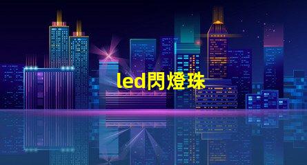 led閃燈珠