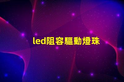 led阻容驅動燈珠