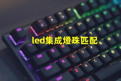 led集成燈珠匹配
