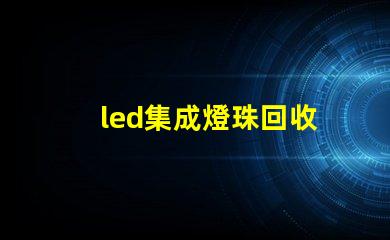 led集成燈珠回收