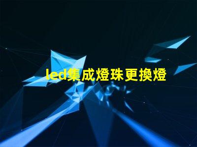 led集成燈珠更換燈珠