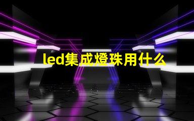 led集成燈珠用什么驅動