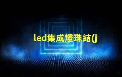 led集成燈珠結(jié)構(gòu)