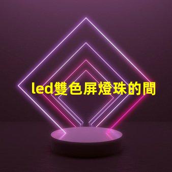 led雙色屏燈珠的間距