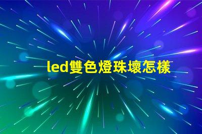 led雙色燈珠壞怎樣維修？