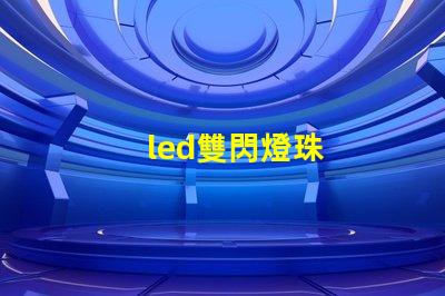 led雙閃燈珠