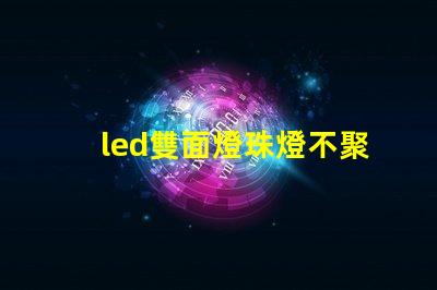 led雙面燈珠燈不聚光