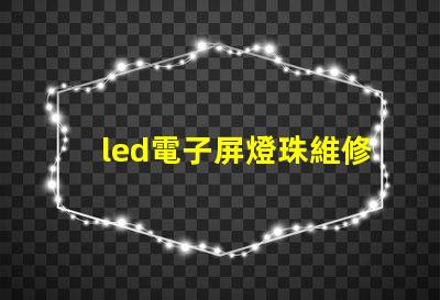 led電子屏燈珠維修視頻