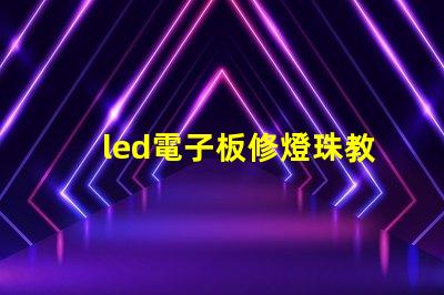 led電子板修燈珠教程