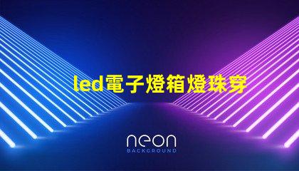 led電子燈箱燈珠穿孔燈