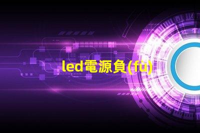 led電源負(fù)載燈珠并聯(lián)串聯(lián)