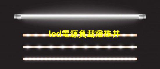 led電源負載燈珠并聯串聯