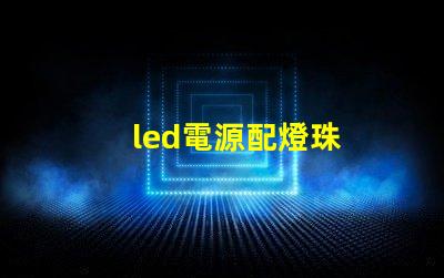 led電源配燈珠