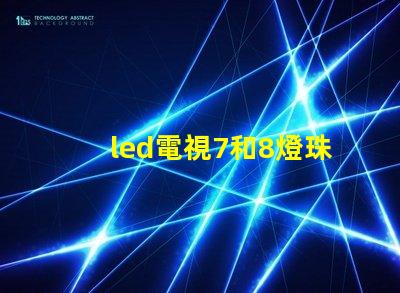 led電視7和8燈珠