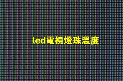 led電視燈珠溫度