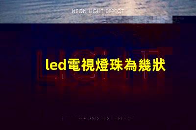 led電視燈珠為幾狀