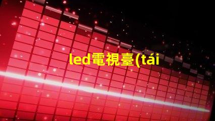 led電視臺(tái)燈用什么燈珠