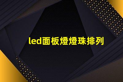 led面板燈燈珠排列