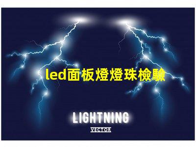 led面板燈燈珠檢驗