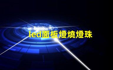 led面板燈燒燈珠
