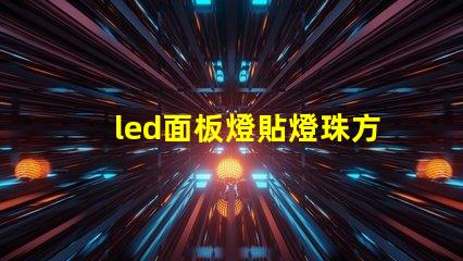 led面板燈貼燈珠方案