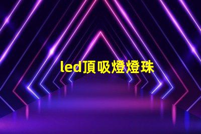 led頂吸燈燈珠