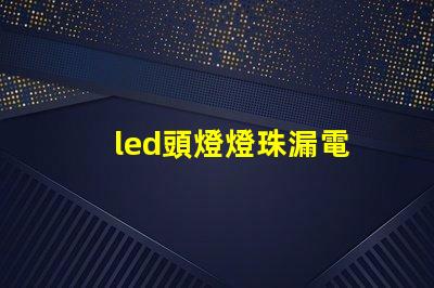 led頭燈燈珠漏電