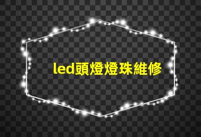 led頭燈燈珠維修