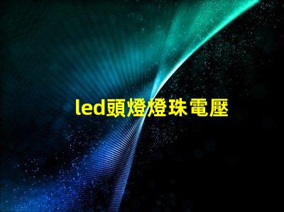 led頭燈燈珠電壓