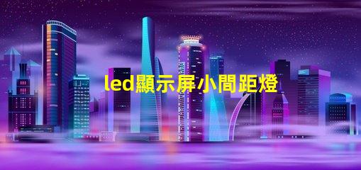 led顯示屏小間距燈珠