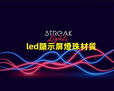 led顯示屏燈珠材質(zhì)