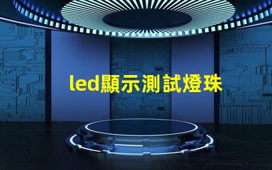 led顯示測試燈珠
