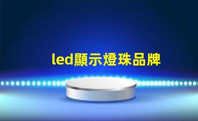 led顯示燈珠品牌