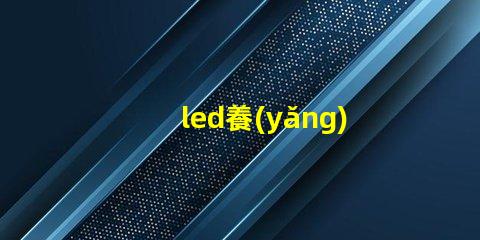 led養(yǎng)草燈珠