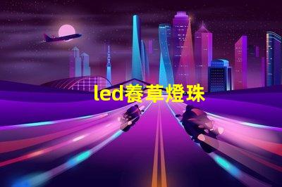 led養草燈珠