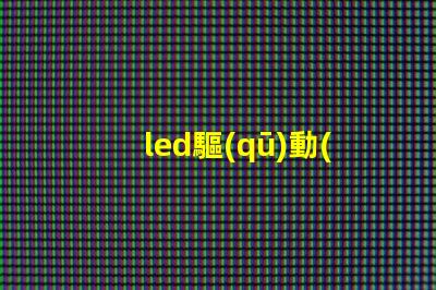 led驅(qū)動(dòng)怎樣搭配燈珠