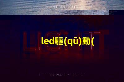 led驅(qū)動(dòng)測(cè)試燈珠