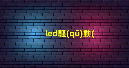 led驅(qū)動(dòng)燈珠