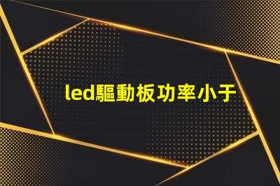 led驅動板功率小于燈珠