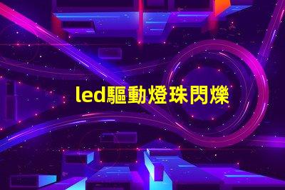 led驅動燈珠閃爍