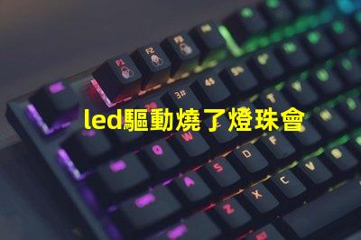 led驅動燒了燈珠會壞嗎