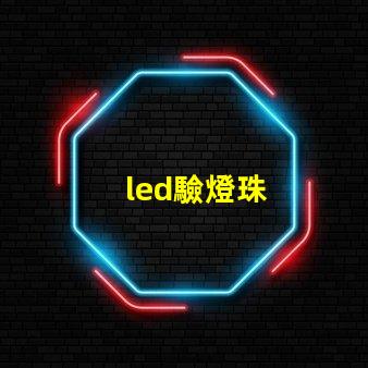 led驗燈珠