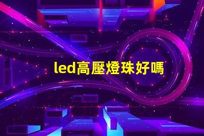 led高壓燈珠好嗎