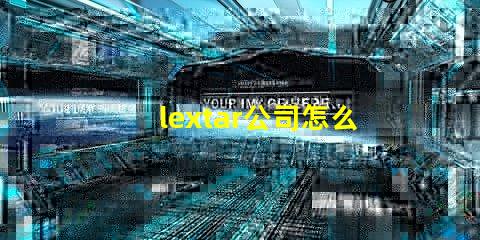lextar公司怎么樣
