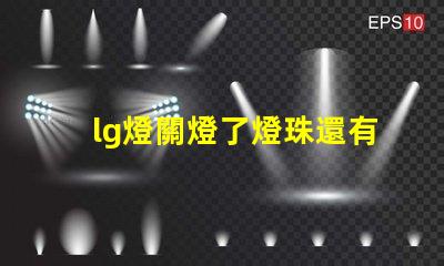 lg燈關燈了燈珠還有亮點為什么